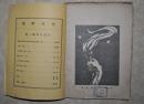 1928年上海晓山书店发行；  创刊号，毛边本【我们】