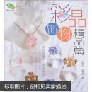 彩晶饰物（精品篇）