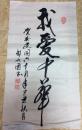 邹永固书法