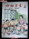 ●精美乖乖图期刊：《妇幼卫生》1959年第6期【16开44面52图30彩图】.