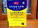 外文书店全新库存未用过无瑕疵 LONGMAN DICTIONARY OF ENGLISH LANGUAGE &CULTURE(ENGLISH-CHINESE) 朗文当代英语大辞典（英英·英汉双解）