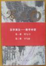 《汉字演义一数字对话》全二册（第一册 零与0 第二册 宇与宙）