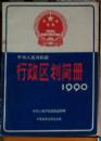 中华人民共和国行政区划间册-1990