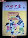 ●精美乖乖图期刊：《妇幼卫生》1959年第3期【16开44面50图25彩图】！