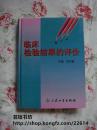 临床检验结果的评价（硬精装，16开本，585页，2002年3月北京1版2印，个人藏书，无章无字，品相完美）