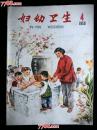 ●精美乖乖图期刊：《妇幼卫生》1959年第4期【16开44面48图22彩图】！