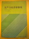 梁宗山主编《生产力经济学教程》上海社会科学院出版社仅3000册 一版一印8品 包快 现货 收藏 亲友商务礼品