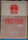 中华人民共和国行政区划间册-1991