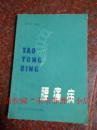 腰痛病 黄殿栋 黑龙江科学技术出版社 1983年 170页 85品