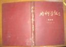 内科学报1949年1-3期含创刊号， 精装合订本