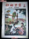 ●精美乖乖图期刊：《妇幼卫生》1959年第8期【16开44面46图20彩图】！