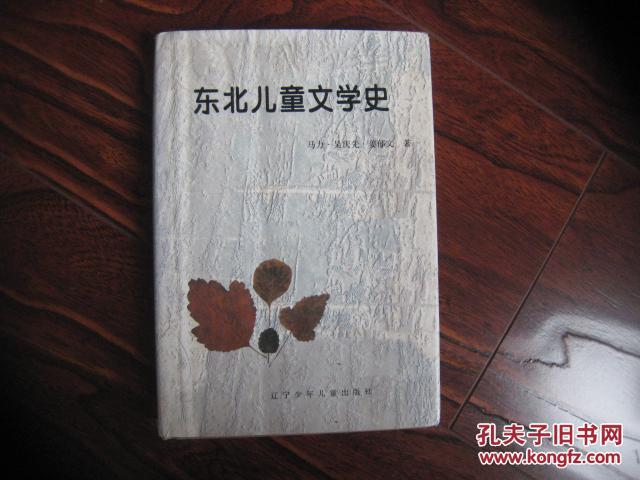 东北儿童文学史【精装】