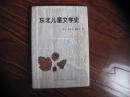 东北儿童文学史【精装】