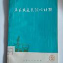 工农兵文艺演唱材料【2】原北京图书馆藏书