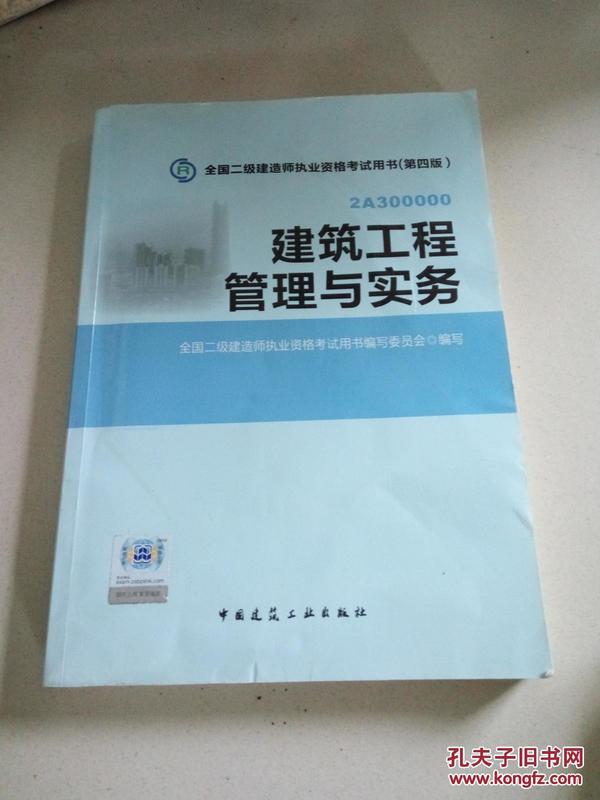 全国二级建造师执业资格考试用书：建筑工程管理与实务（第四版）