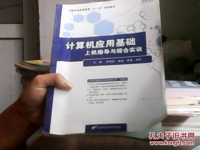 計(jì)算機(jī)應(yīng)用基礎(chǔ)上機(jī)指導(dǎo)與綜合實(shí)訓(xùn)