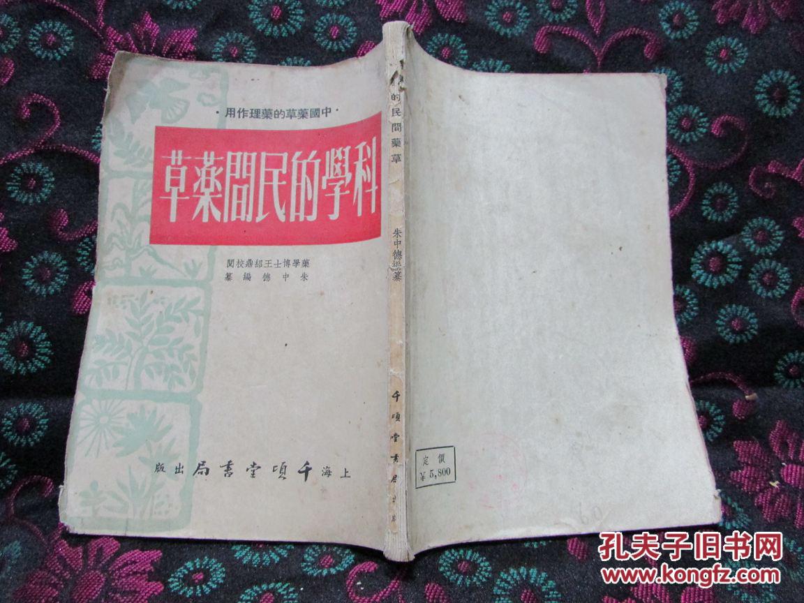 中国药草的药理作用——科学的民间药草（1954年1版4印   读者书屋中医 医书类）