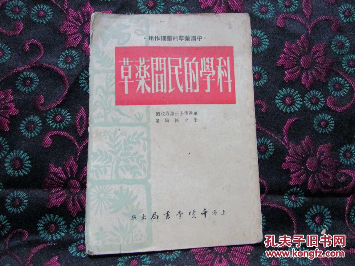 中国药草的药理作用——科学的民间药草（1954年1版4印   读者书屋中医 医书类）