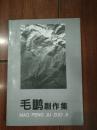 毛鹏剧作集