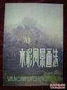 水彩风景画法