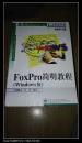 FoxPro简明教程  （Windows版）