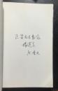 正版  作者签赠本《杨道立艺术笔记》1995年1版1印，印1100册，后几页多幅艺术插图: