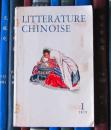 Litterature Chinoise（中国文学 法文季刊1973年第1期）