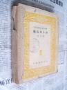 克鲁泡特金全集第四卷：面包与自由【巴金译，缺封面，品相极差】
