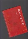 新余民間諺語（大字本）作者簽贈本