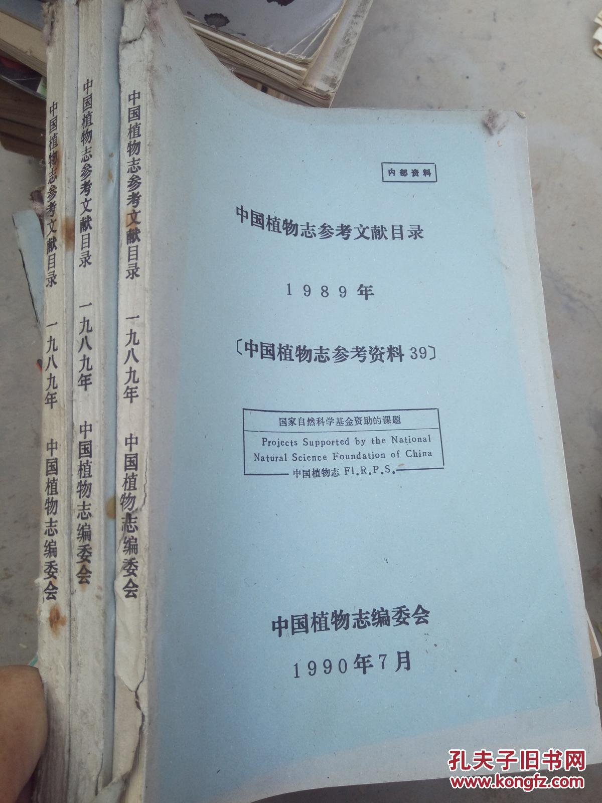 中国植物志参考文献目录 1989年 [中国植物志参考资料39]