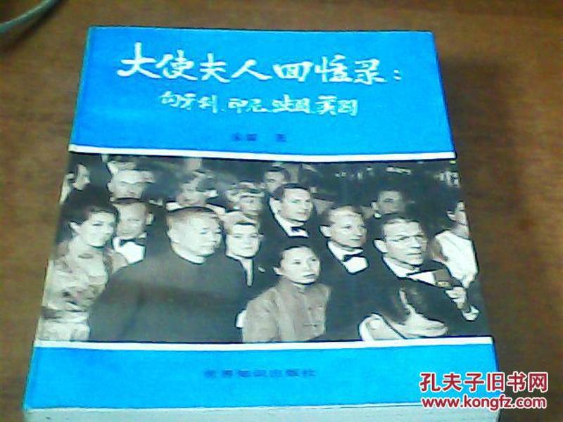 大师夫人回忆录 匈牙利、印尼、法国美国（有朱霖签名本）