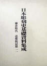 日本雕刻史基础资料集成　镰仓时代  造像铭记篇 含213幅精美图画！日本中央公论美术出版社2015年发行！