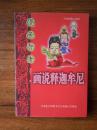 话说释迦牟尼