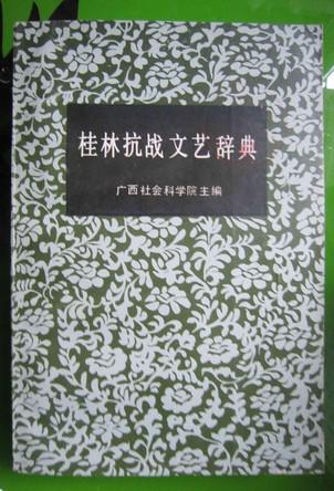 桂林抗战文艺辞典（1989年一版一印 印1000册）