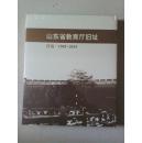 山东省教育厅旧址：莒南 1945--2015