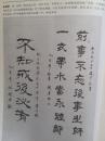 插页王巍，金砚君书法