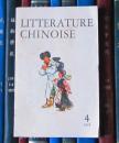 Litterature Chinoise（中国文学 法文季刊1975年第4期）