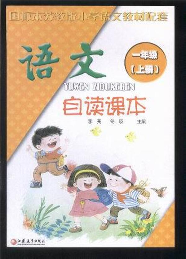 语文自读课本（一年级 上册） 【国标本苏教版小学语文教材配套】