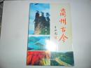 商州古今【签赠本。仅印3000册】