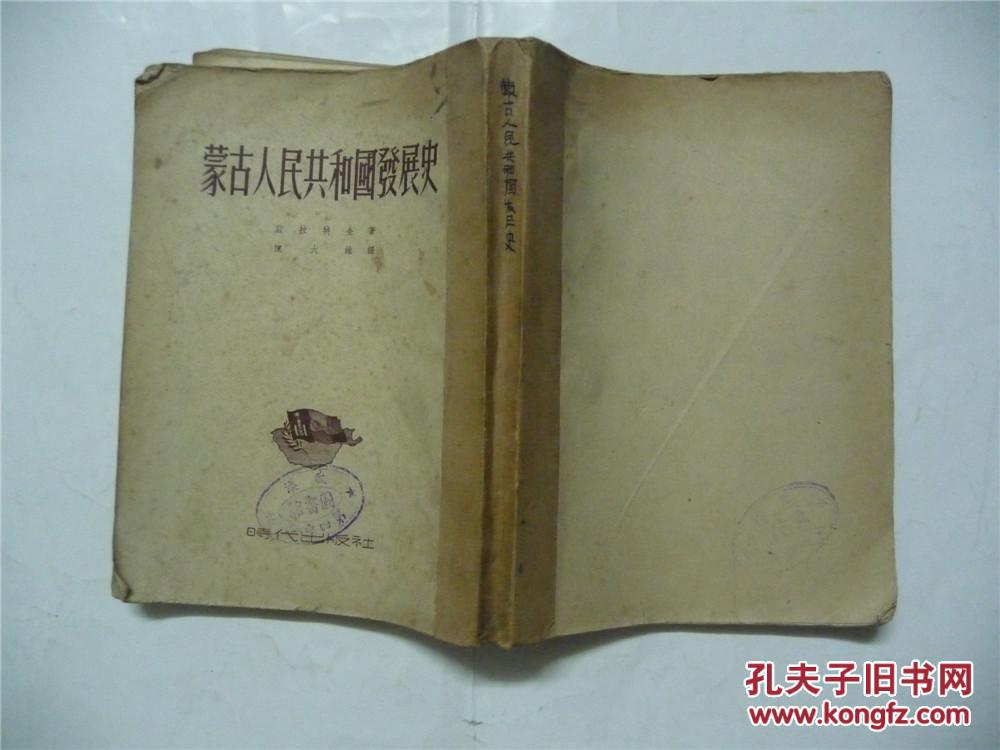 蒙古人民共和国发展史   （1952）