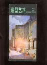 造型艺术5