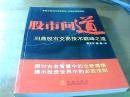 股市问道 : 问鼎股市交易技术巅峰之道
