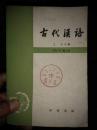 古代汉语 （修订本）第二册