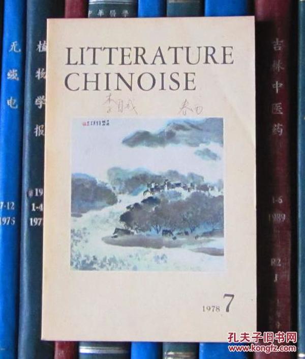 Litterature Chinoise（中国文学 法文月刊1978年第7期）