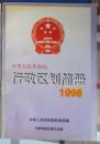 中华人民共和国行政区划间册-1998