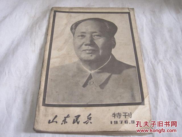 山东民兵1976年第9期特刊