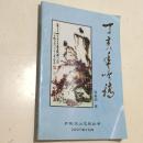 丁亥年吟稿