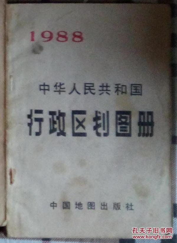 中华人民共和国行政区划图册-1988
