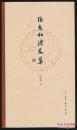 张充和诗文集