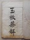 清光绪二十年(1894年)原装线装书【玉楸药解】八卷一册全